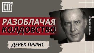 Разоблачаем колдовство | Дерек Принс | Аудиопроповедь