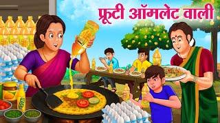 फ्रूटी ऑम्लेट वाली | Hindi Kahani | Stories in Hindi | Hindi Kahaniya | Saas Ki Kahani