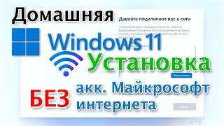 Как установить Windows 11 Home без аккаунта Майкрософт