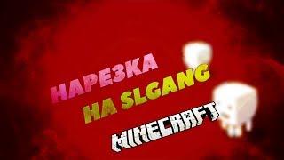 Нарезка на SlGang