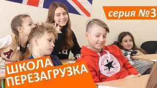 #ШКОЛА. ПЕРЕЗАГРУЗКА . 3 серия ЛИЗА НАЙС