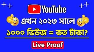 How Much Money YouTube Pay For 1000 Views in 2023 Bangla | YouTube Koto Views Koto Taka | BM tricks