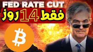 بیت کوین صعودی تر از همیشه | فقط 14 روز دیگر زمان داریم!