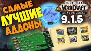 Лучшие аддоны WoW 9.1.5 Топ Аддонов Shadowlands