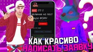 КАК КРАСИВО ОФОРМИТЬ ЗАЯВКУ НА ПОСТ ЛИДЕРА/ЗАМЕСТИТЕЛЯ?! Ответ тут!|| БАРВИХА РП 03 СЕРВЕР ЮЖНАЯ 