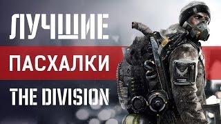 Лучшие пасхалки The Division