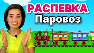 РАСПЕВКА ДЛЯ ДЕТЕЙ "Паровоз" Детская песенка. Музыкальные занятия для ребенка. Вокал