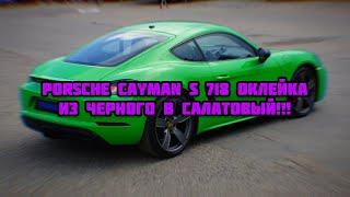 Porsche Cayman S 718 на МКПП оклейка из черного в салатовый ВЫШЛО ГОНОЧНО)))