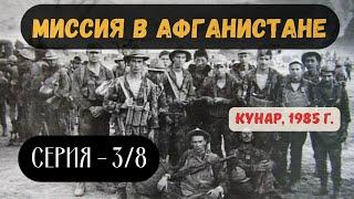 Миссия в Афганистане (Серия: №3. Кунар 1985 г из 8 (Документальный 2018)