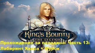 Прохождение King's Bounty: The Legend за паладина:  Лабиринт Хааса, Мурок. Часть 13.