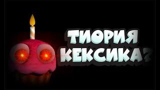 ТЕОРИЯ ФНАФ КЕКСИК! ЧТО ОН СКРЫВАЕТ! ЭВАЛЮЦИЯ КЕКСИКА! ОН НАБЛЮДАЕТ ЗА НАМИ? FNAF ТЕОРИЯ