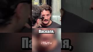 Двойник Педро Паскаля