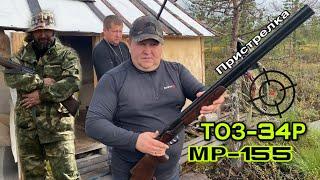 Пристрелка ружья ТОЗ-34Р и МР-155.Подготовка к осенней охоте.#тоз34 #мр155 #охота