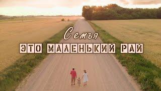 Семья – это маленький рай || Павел Цуман