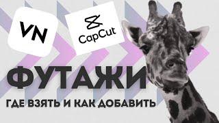 КАК ДОБАВИТЬ ФУТАЖ НА ВИДЕО - CAP CUT - VN