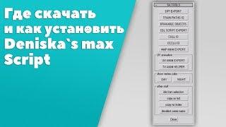 Как установить Deniska's Max Scripts