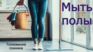 Мыть полы - толкование сонника