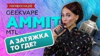 А ТУГАЯ ЗАТЯЖКА ТО ГДЕ? | GeekVape Ammit MTL RTA + Намотка