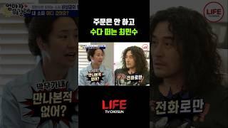얼굴 한 번 본 적 없는 사장님과 수다 떠는 최민수  #shorts