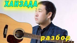 (Разбор) Ханзада - Гадилбек Жанай