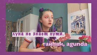 тайпан, agunda - луна не знает пути (cover by daria vershkova)