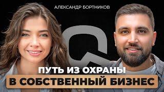 Как выйти из найма и создать успешный бизнес с нуля. Квантовый подкаст с Александром Бортниковым.