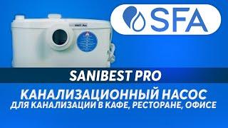 SANIBEST Pro канализционный насос для канализации в кафе, ресторане, офисе