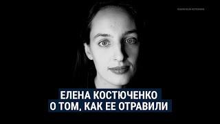 Костюченко — о том, как ее отравили в Мюнхене