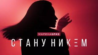 Марина Бриз - Стану никем (Премьера клипа, 2021)