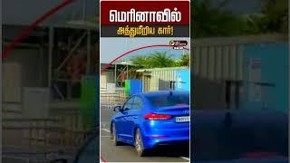 மெரினாவில் அத்துமீறிய கார்! #marina #marinabeach #rashdrive #car
