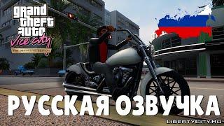 Русская озвучка от «Фаргус» для GTA Vice City: The Definitive Edition