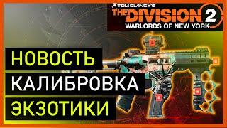 The Division 2 - Перекалибровка экзотики и повышение уровня / Воители Нью Йорка / #StayHome #WithMe