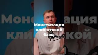 Как монетизировать клиентскую базу?