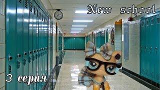 LPS сериал НОВЕНЬКАЯ - 3 серия/ Моя новая школа в Америке / My new school in America