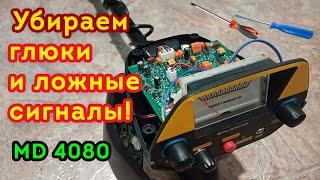 MD 4080/ MD 4030 -  Убираем глюки, ложные и фантомные сигналы.  Точная подстройка