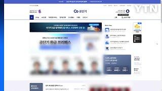 공정위, 공단기 "합격률 80%·수강생 1위" 거짓 광고 제재 / YTN