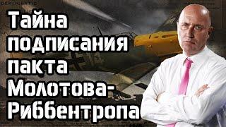 1939: Подписан Договор о ненападении между Германией и Советским Союзом. Руслан Бизяев