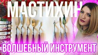 МАСТИХИН! ВОЛШЕБНЫЙ ИНСТРУМЕНТ! КАК ВЫБРАТЬ МАСТИХИН! #HelenShe#ASMP