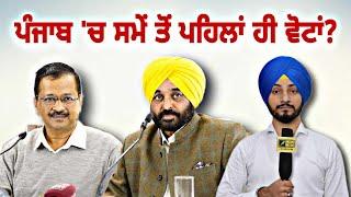 ਮਾਨ ਸਰਕਾਰ ਨੂੰ ਲੈ ਕੇ ਚੱਲ ਪਈ ਨਵੀਂ ਚਰਚਾ Election in Punjab soon? | Bhagwant Maan | Judge Singh Chahal