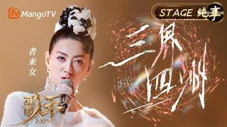 【#歌手2025 纯享】#者来女 用一首《三界四洲》将中国传统乐器和西方交响乐完美结合 也用“甘肃大歌”的独特唱腔震撼全场｜《歌手2025》 SINGER 2025｜MangoTV