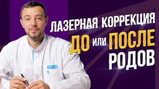 Лазерная коррекция ДО или ПОСЛЕ родов?