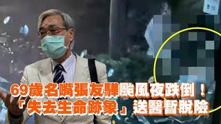 69歲名嘴張友驊颱風夜跌倒！　「失去生命跡象」送醫暫脫險