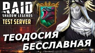 RAID: ТЕОДОСИЯ БЕССЛАВНАЯ - НОВАЯ МЕТА ПОД ГИДРУ И НЕ ТОЛЬКО(ГАЙД/ОБЗОР)ЗБТ |Theodosia the Disgraced