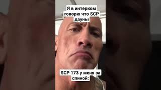 SCP SL мем #мем #прикол #shorts #ржака #смешно #мемы #мемас #приколы