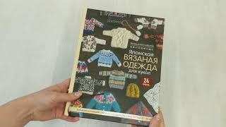 Японская вязаная одежда для кукол. Большая коллекция стильных нарядов для кукол ростом 20-30 см