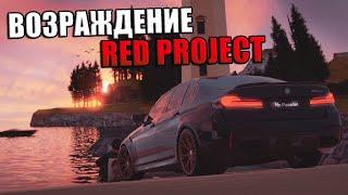 ВОЗРОЖДЕНИЕ ТОГО САМОГО СЕРВЕРА RED PROJECT! СМОТРИМ МИНУСЫ И ПЛЮСЫ!