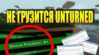 Не заходит на сервер в Unturned (ожидание в очереди)