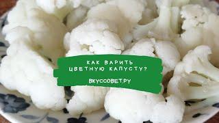 Как варить цветную капусту?