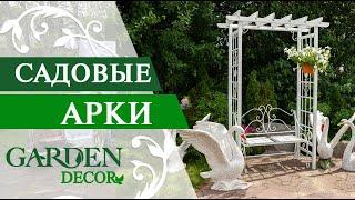 Садовые Арки от gardendecor.ru