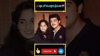 రక్తం తో మొదలైన ప్రేమకథ #thala #ajithkumar #shaliniajith #trending #love #viralvideo #shorts #short